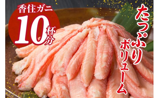 カニ身の量からするとカニ10杯分！とてもお得な商品です！