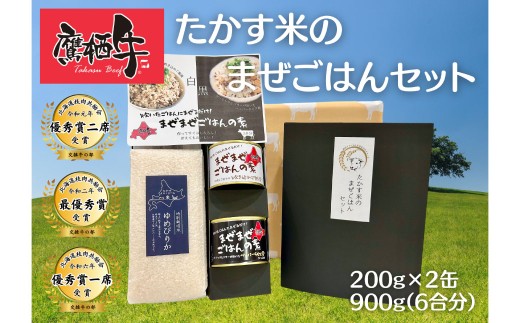鷹栖牛 ゆめぴりか たかす米のまぜごはんセット
