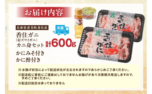 お届けイメージ
【冷蔵】香住ガニ（ベニズワイガニ）カニ身セット
 棒崩れ身たっぷり600g　かにみそ付　かに酢付