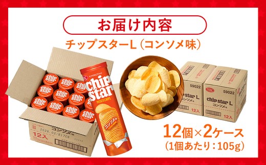 ヤマザキビスケット『チップスターL』コンソメ（24個） | 菓子