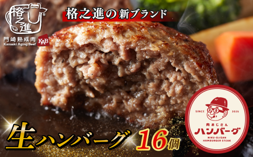 \レビューキャンペーン開催中!!/格之進 肉おじさん 生 ハンバーグ 16個 あはハンバーグ 牛肉 豚肉 小分け 人気 惣菜 簡単調理 おかず お弁当 冷凍