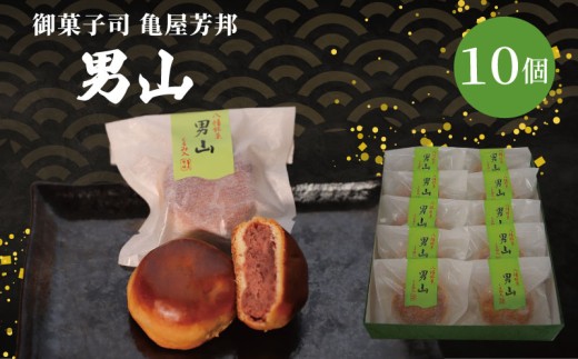 八幡 銘菓 男山 10個 化粧箱入り 和菓子 餡 あん くるみ クルミ スイーツ お菓子 おかし おやつ ギフト プレゼント 贈答 贈り物 お祝い 御歳暮 お歳暮 お中元 記念日 人気 おすすめ 京都 京都府 八幡市 御菓子司 亀屋芳邦