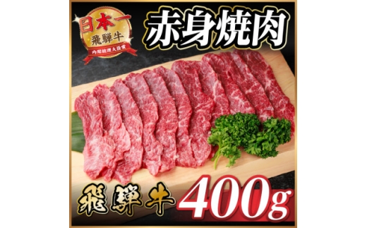 飛騨牛 赤身(焼肉・BBQ用) 約400g＜冷蔵便＞A4～A5等級 黒毛和牛【1646132】 2196148 - 岐阜県羽島市