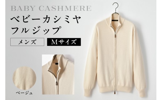 ベビーカシミヤ　フルジップ　メンズ　Mサイズ　【ベージュ】 【カシミヤ 天然素材 セーター 服 国産 国内製造 ベビーカシミヤ】 2205102 - 東京都渋谷区