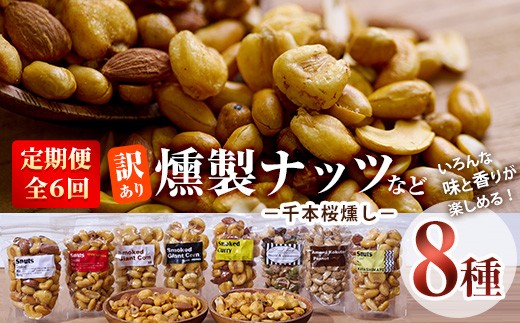 [定期便・全6回 (毎月)]訳あり・おまかせ 千本桜 で燻した 燻製ナッツ など 詰め合わせ (8種) 定期便 セット 燻製 ナッツ 透明真空パック ミックスナッツ ピーナッツ 加工品 おやつ 防災 常温 小分け チャック付き[FD08][希望の森 太陽農園]