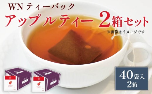 アップルティー ティーバッグ 40袋×2箱 / 三井農林 / WN （ ホワイトノーブル 紅茶 ） / アップル / りんご / さわやか / お茶 / 茶 / 国産 / 静岡県 / 藤枝市