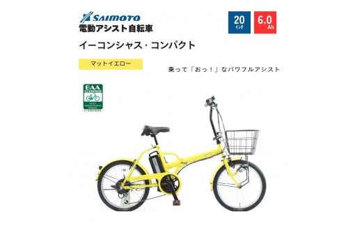 【サイモト自転車 】イ－コンシャス　コンパクト  電動アシスト自転車 20型 6段変速 (G469)【完全組立】【マットイエロー】