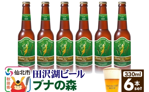 田沢湖ビール ブナの森 330ml 6本セット