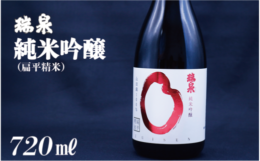 瑞泉 純米吟醸（扁平精米）720ml 1本｜鳥取 岩美 日本酒 地酒 純米吟醸真吟【51017】