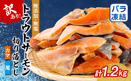 ＜訳あり＞トラウトサーモン切り落とし(カマ・尾)300g×4袋セット【1632509】 2152132 - 岩手県宮古市