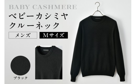 ベビーカシミヤ　クルーネック　メンズ　Mサイズ　【ブラック】 【カシミヤ 天然素材 セーター 服 国産 国内製造 ベビーカシミヤ】