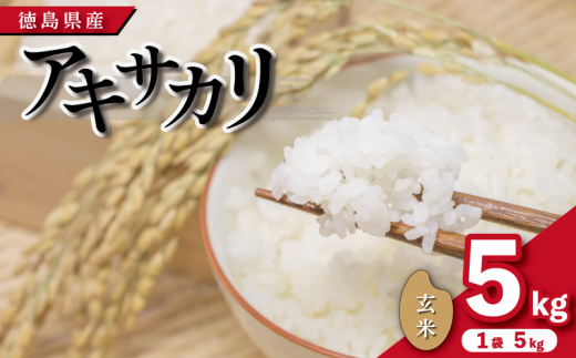 米 玄米 5kg （ 5kg × 1袋 ）アキサカリ 令和7年度産 1袋5kg 小分け  お米 こめ コメ ごはん ご飯 白飯 ゴハン あきさかり おにぎり お弁当 健康 栄養 徳島県 吉野川市