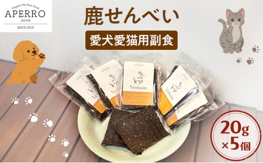愛犬愛猫用副食 鹿せんべい 20g×5個 ペット ペット用おやつ ペットフード 愛犬 愛猫 わんちゃん ねこちゃん 犬 猫 鹿肉 シカ肉 ご褒美    [№5689-1964]