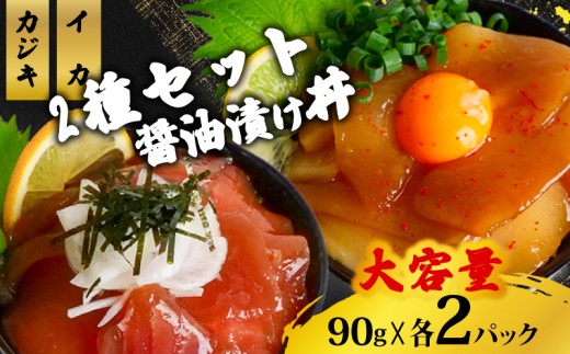 2種 醤油 漬け丼 90g×各2パック カジキマグロ イカ 切り身 特製 漬け丼 丼 簡単調理 海鮮 魚介 惣菜 冷凍 小分け 大容量 TY078 2201789 - 高知県須崎市