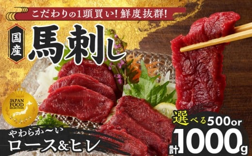 [馬刺し] 新鮮こだわり国産馬刺し[馬刺しタレ付き]福岡県産[ロース・ヒレ](ロース100g×3P・6P・ヒレ100g×2P・4P)_国産 馬刺し 計 500g 1000g 5パック 10パック 赤身 福岡県産 ロース ヒレ オリジナル あまくち タレ 馬肉 桜肉 やわらか おかず おつまみ 食べ比べ ユッケ カルパッチョ ギフト 自社製造 鮮度 食品 福岡県 久留米市 お取り寄せ 冷凍