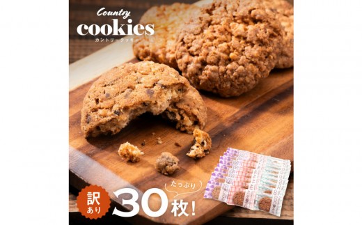カントリークッキー 30枚 訳あり ココナッツ アーモンド チョコチップ 簡易梱包 クッキー