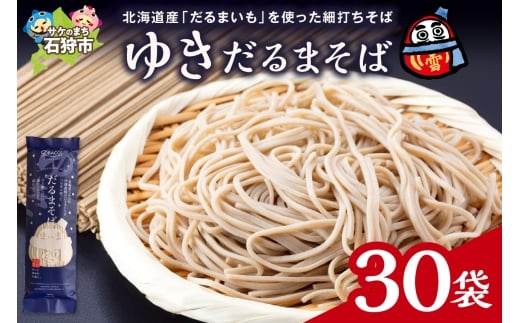 ゆきだるまそば　180g×30袋