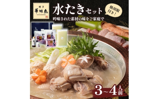 博多華味鳥 水たきセット 3～4人前 柚胡椒付(大牟田市)【1642690】 2196088 - 福岡県大牟田市