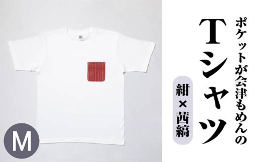 ポケットが会津もめんのTシャツ(白×茜縞) <Mサイズ> 【07208-0699-M2】 2212809 - 福島県喜多方市
