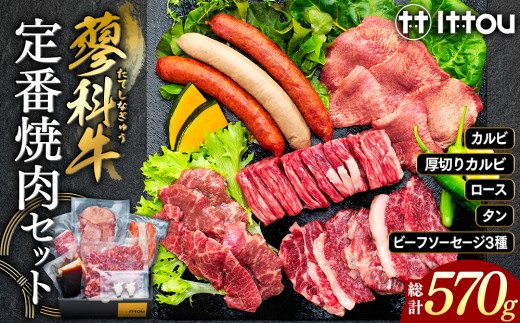 蓼科牛 定番焼肉セット 2318714 - 長野県立科町