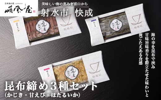 【射水市】【射水のおいしい食品】【海鮮】昆布締め3種セット　※離島への配送不可 2197148 - 富山県射水市