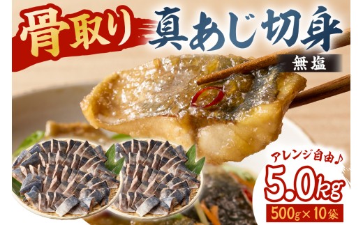 真あじの骨取り切身5kg(無塩)（500g×10袋）　mi0012-0169【アジ 真アジ 骨抜き 骨なし 冷凍 切り身 無塩 おかず お弁当】