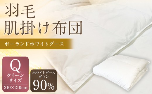 羽毛肌掛け布団 クイーンサイズ 清潔な羽毛 ポーランドホワイトグース90％ 0.6kg入り 寝具 ふとん 布団 肌掛け 羽毛布団 掛け布団 福岡 筑後市