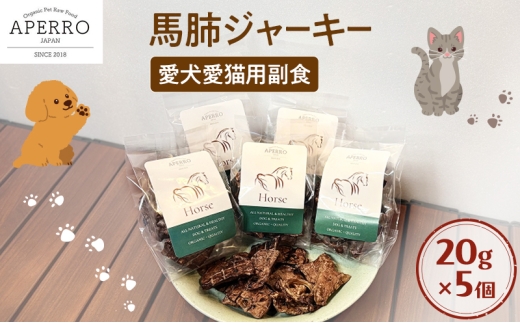 愛犬愛猫用副食 馬肺ジャーキー 20g×5個 ペット ペット用おやつ ペットフード 愛犬 愛猫 わんちゃん ねこちゃん 犬 猫 馬肺 馬肉 ご褒美 [№5689-1969]