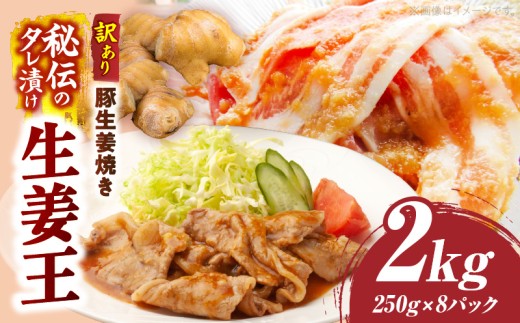 訳あり　豚生姜焼き　《生姜王》2kg盛り　秘伝のタレ漬け　焼くだけ簡単生姜焼き|肉 豚肉 生姜焼き 生姜 秘伝 タレ タレ漬け コク ジューシー 濃厚 切り落とし 冷凍 香川県 三木町 おすすめ|_mk146-197 1899142 - 香川県三木町