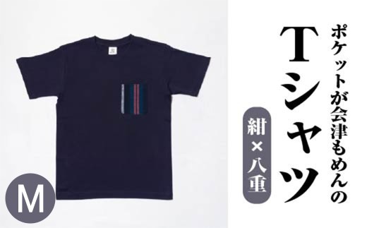 ポケットが会津もめんのTシャツ(紺×八重)<Mサイズ> 【07208-0697-M】 2212801 - 福島県喜多方市