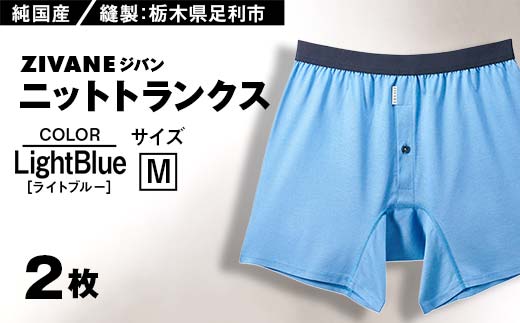 メンズ下着 ニットトランクス (Mライトブルー2枚) ZIVANE F7Z-652 1053088 - 栃木県足利市