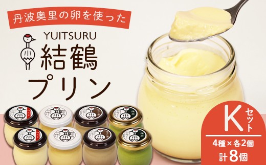 ふしみや 丹波奥里の卵プリン 8個セット ( プレーン / ほうじ茶 / 地酒 / 抹茶 ) | バニラ 和風 和スイーツ 卵 たまご プリン プディング スイーツ デザート バニラ おやつ 洋菓子 お菓子 おやつ お土産 ギフト プレゼント 人気 おすすめ デザートセット スイーツセット 贈答用 贈り物 京都 綾部 749106 - 京都府綾部市