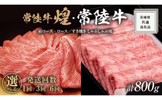 【 選べる 回数 】【 常陸牛 煌 】と【 常陸牛 】の すき焼き しゃぶしゃぶ用 食べ比べ セット 800g (各400g) ≪化粧箱 入り≫ ( 1回 / 3回 / 6回 )  ( 茨城県共通返礼品 ) 国産 きらめき 霜降 小ザシ お肉 肉 すきやき A5ランク ブランド牛 牛肉 ひたち牛 ブランド和牛 すきやき 贈答用 ギフト お中元 お誕生日 