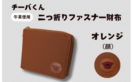 チーバくん（顔）　牛革　二つ折りファスナー財布（オレンジ） ／ チーバくん 財布 サイフ さいふ 二つ折り財布 革 革製品 牛革 レザー 革小物 クラフト 送料無料