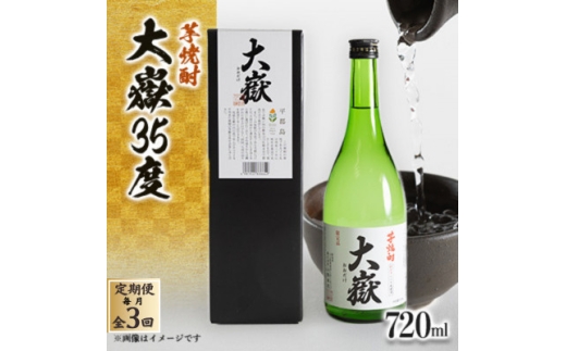 ＜毎月定期便＞平郡芋焼酎「大嶽35度」720ml箱入全3回【4069985】