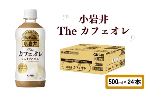 小岩井 Theカフェオレ 500ml × 24本 ペットボトル ペット PET カフェオレ ミルクコーヒー オレ コーヒー牛乳 コーヒー 珈琲 ドリンク 飲料 飲み物 ソフトドリンク ケース 500 24 KIRIN 滋賀 彦根 802867 - 滋賀県彦根市