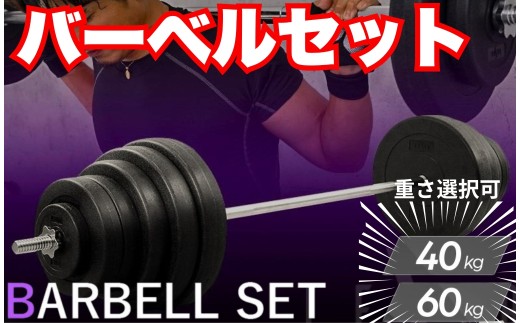バーベル セット 【60kg】 ベンチプレス バーベルセット 〈ライズクリエイション atRise〉筋トレグッズ トレーニング 筋トレ器具 トレーニング器具 50kg 40kg 30kg 20kg 可変式 10kg 5kg 2kg トレーニング ダイエット 奈良県 奈良市 35-032 2183375 - 奈良県奈良市