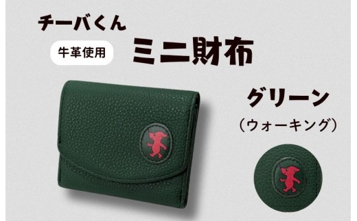 チーバくん（ウォーキング）　牛革　ミニ財布（グリーン） ／ チーバくん 財布 サイフ さいふ ミニ財布 革 革製品 牛革 レザー 革小物 クラフト 送料無料