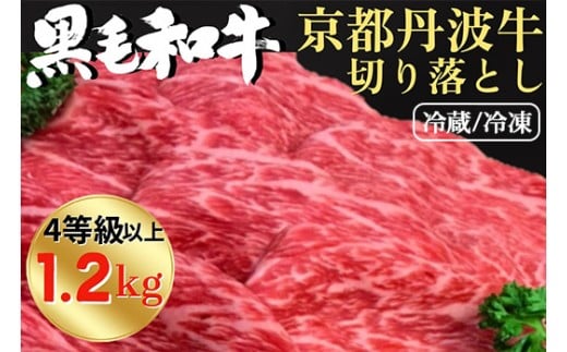 【冷蔵】厳選 京丹波牛 4等級以上！贅沢 切り落とし1.2kg（600g×2パック） ＜冷蔵＞《京都 丹波産 黒毛和牛 丹波牛 和牛 ふるさと納税牛肉》京丹波かぐら※離島への配送不可
