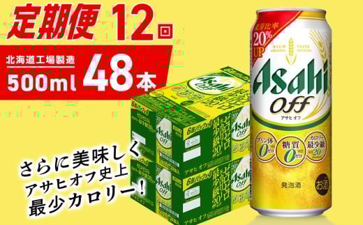 【定期便 12ヶ月】アサヒ オフ＜500ml＞24缶 2ケース 北海道工場製造 缶ビール ビール 糖質ゼロ プリン体ゼロ 人工甘味料ゼロ 北海道ビール工場製造 ビール定期便 アサヒビール 北海道 札幌市