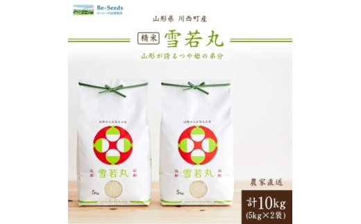 令和6年産　山形県産　雪若丸　10kg【1120496】 320558 - 山形県川西町