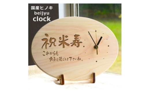 ＜米寿＞八十八歳を祝う時計(ひのきメッセージ時計)【1626822】