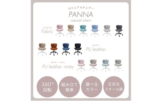 デスクチェア PANNA(パンナ) キャメル