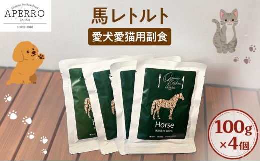 愛犬愛猫用副食 馬レトルト  100g×4個 ペット ペット用ごはん ペットフード 愛犬 愛猫 わんちゃん ねこちゃん 犬 猫 餌 エサ 馬肉 [№5689-1977]