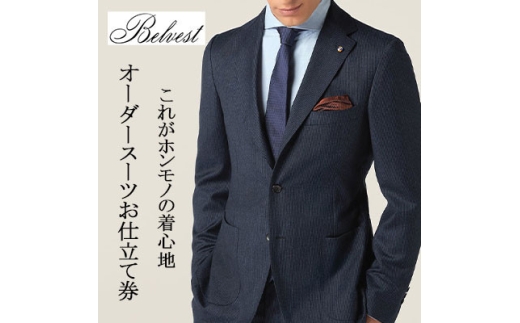 BELVEST / ベルベスト 　　オーダーメイドスーツ　お仕立て券　＜600,000円 分＞【1646163】