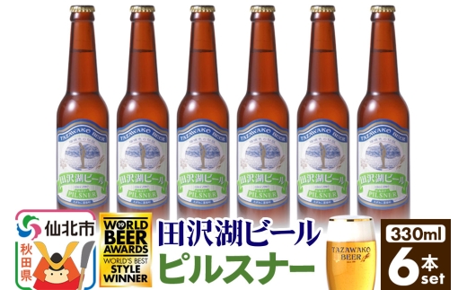 田沢湖ビール ピルスナー 330ml 6本セット