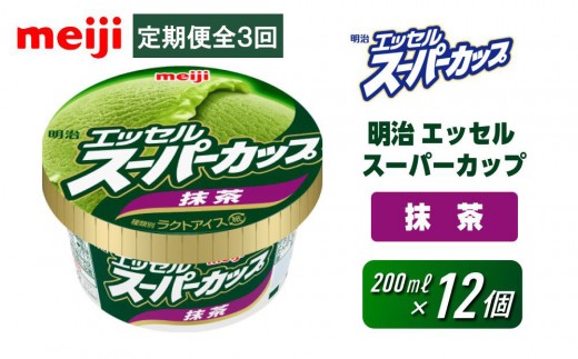 【全3回】人気の明治 エッセル スーパーカップ「抹茶」定期便 2197548 - 大阪府貝塚市