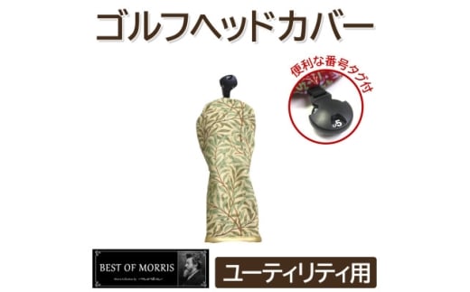 ゴルフヘッドカバー単品 ユーティリティ用 ウイローボウ Fabric by ベストオブモリス【1641754】 2198223 - 長野県茅野市