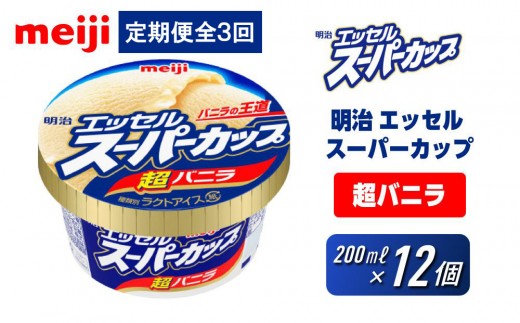 【全3回】人気の明治 エッセル スーパーカップ「超バニラ」定期便 2197547 - 大阪府貝塚市
