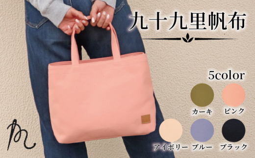 帆布 トート 九十九里帆布 小 選べる 5色 かばん 鞄 カバン レディース メンズ トートバック 手提げ 帆布 裏地なし ポケットマチ 大容量 収納力 軽い 通勤 ビジネス お出かけ カジュアル 贈答 ギフト プレゼント 記念日 お祝い メディア 千葉県 旭市 髙野縫製 ぬいざえもん ths